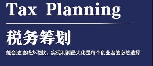 稅籌的基本原則 揭示企業稅務籌劃的常見誤區